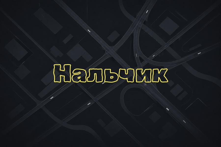 +7 (8662) 777 888,нальчик,яндекс такси,такси,тариф,телефон,эконом,курьер,комфорт,доставка